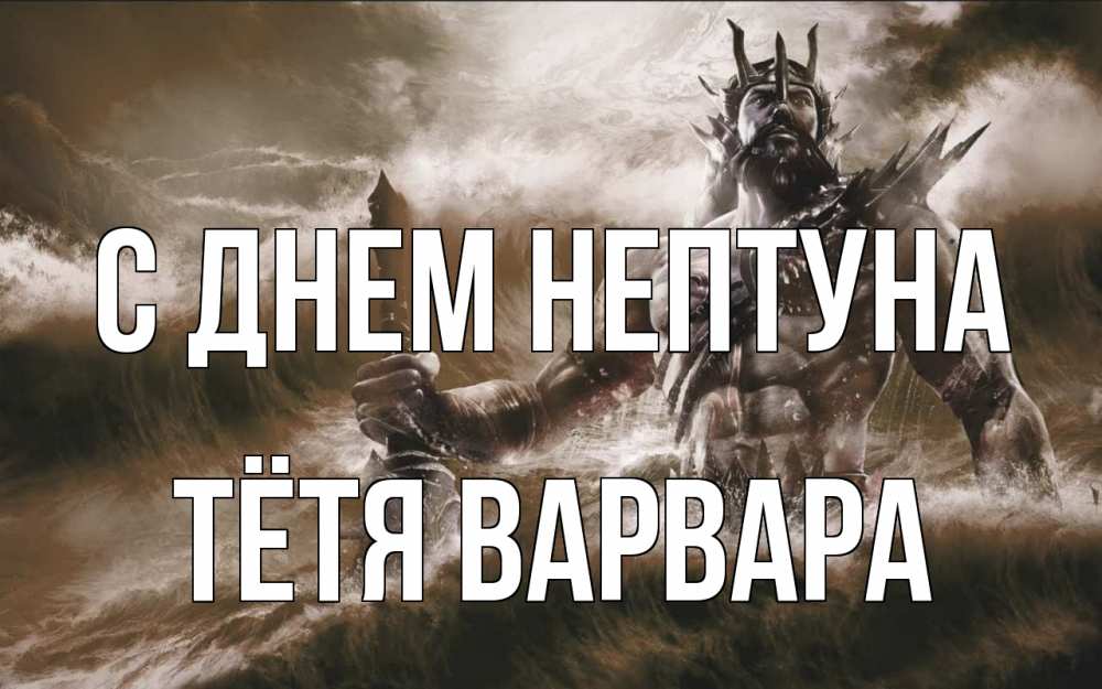 Открытка на каждый день с именем, Тётя-Варвара С днем нептуна с днем Нептуна Прикольная открытка с пожеланием онлайн скачать бесплатно 