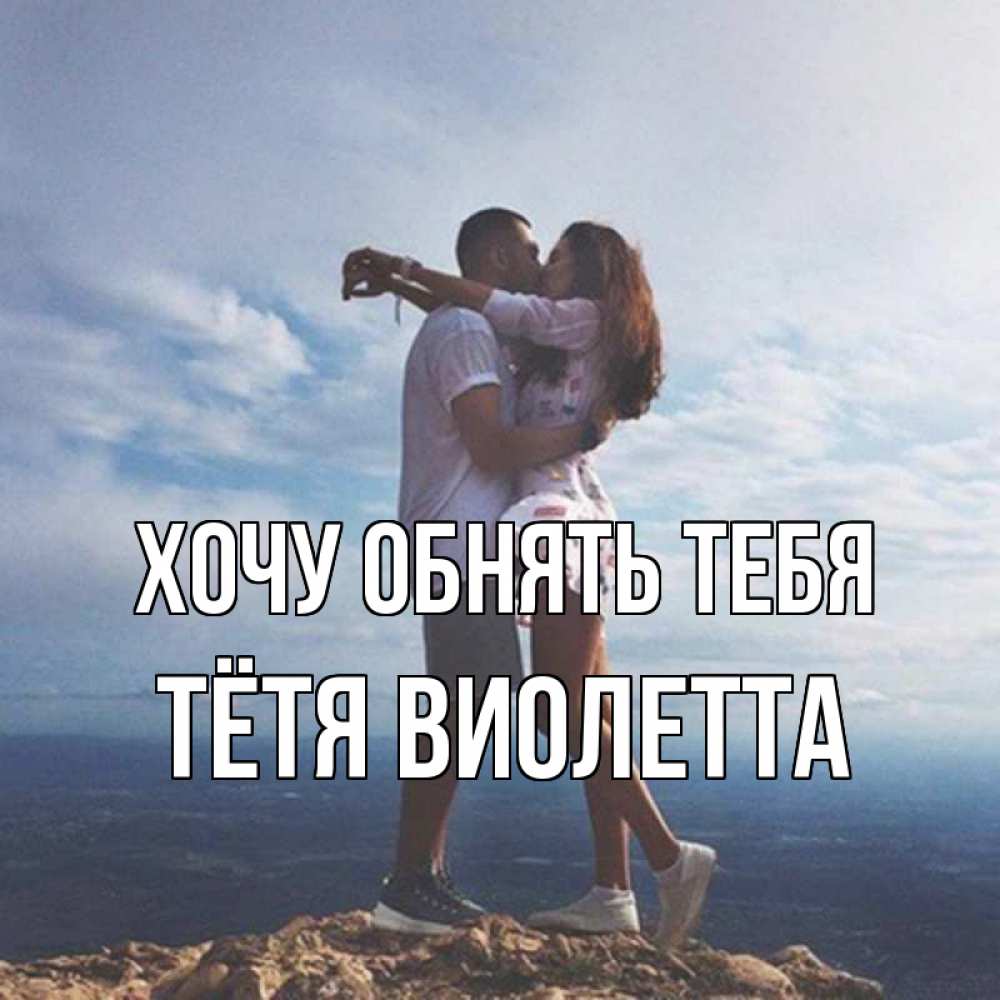 Открытка на каждый день с именем, Тётя-Виолетта Хочу обнять тебя Морской пейзаж Прикольная открытка с пожеланием онлайн скачать бесплатно 