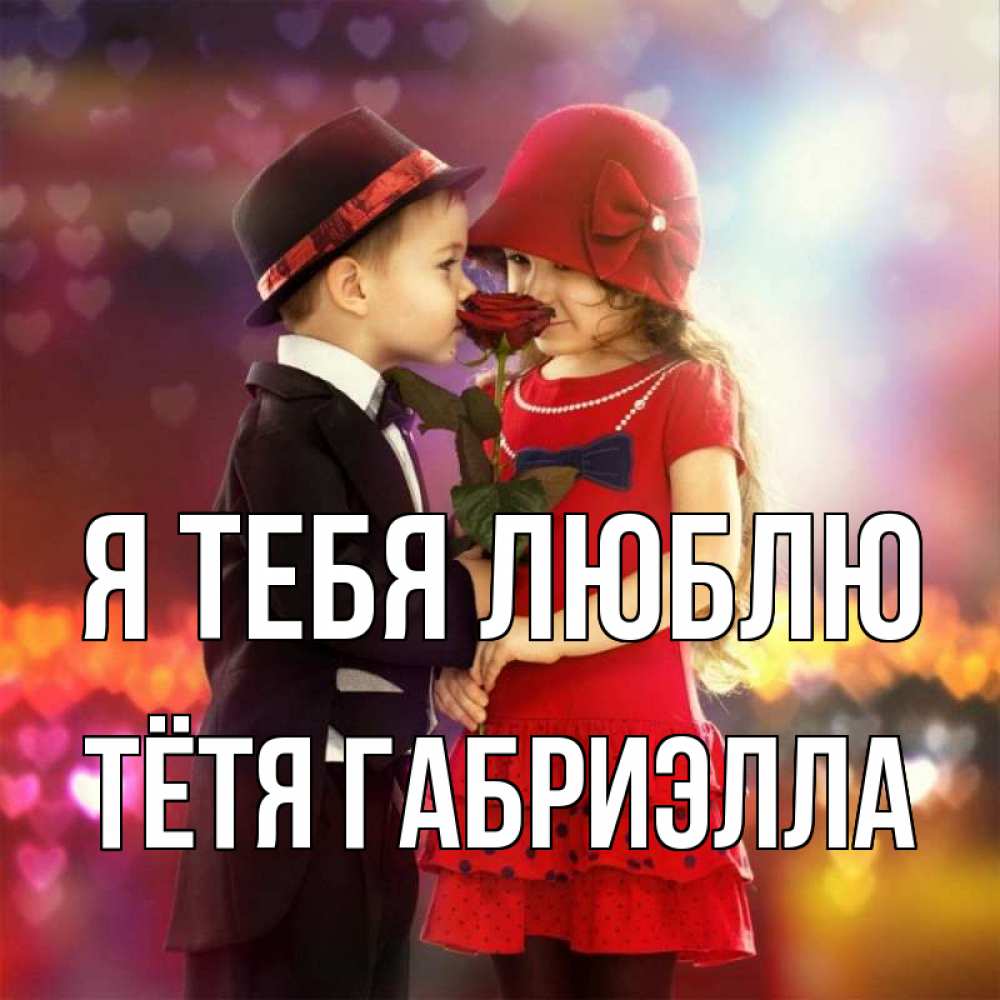 Открытка на каждый день с именем, Тётя-Габриэлла Я тебя люблю черное и красное и роза Прикольная открытка с пожеланием онлайн скачать бесплатно 