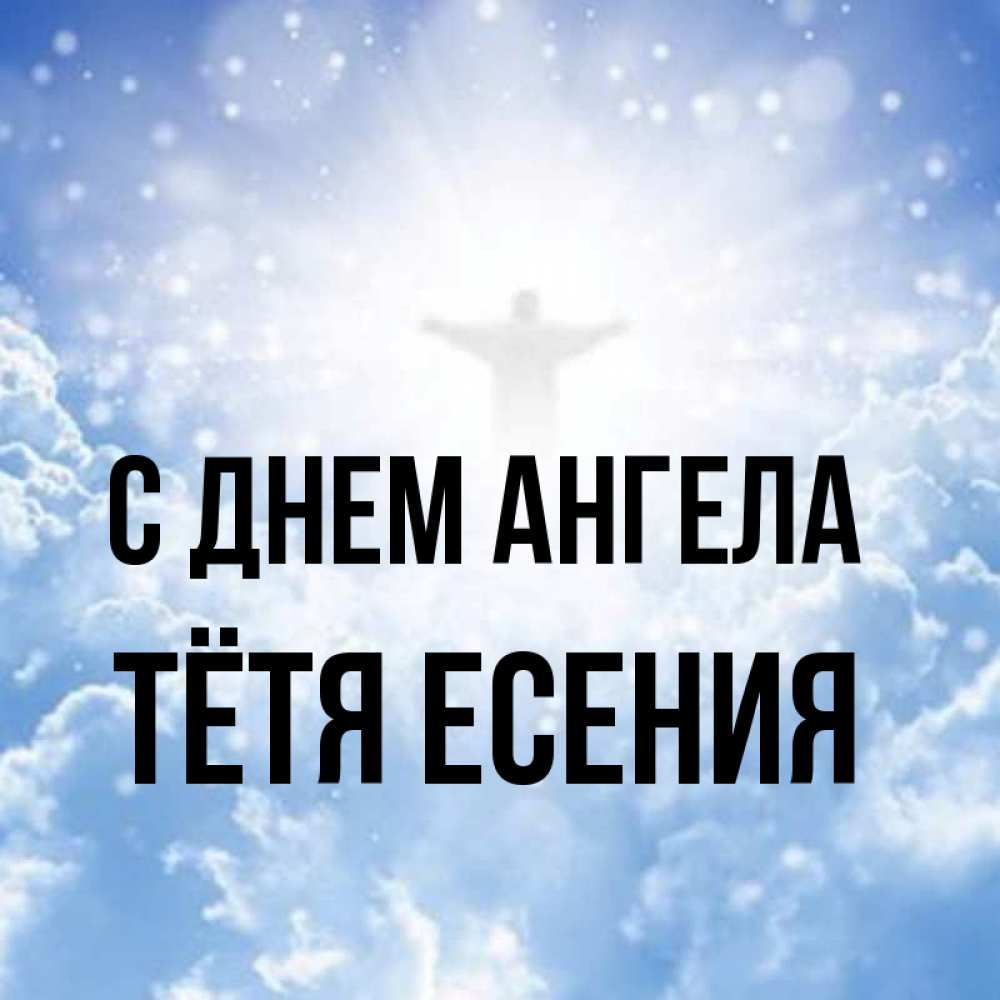 Открытка на каждый день с именем, Тётя-Есения С днем ангела ангел на облаках в свете солнца Прикольная открытка с пожеланием онлайн скачать бесплатно 