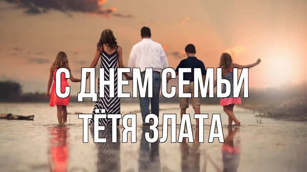 Открытка на каждый день с именем, Тётя-Злата С днем семьи с днем семьи Прикольная открытка с пожеланием онлайн скачать бесплатно 