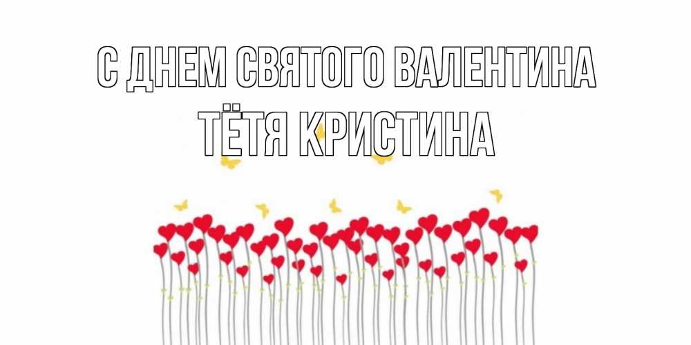 Открытка на каждый день с именем, Тётя-Кристина С днем Святого Валентина шары много на палочках Прикольная открытка с пожеланием онлайн скачать бесплатно 