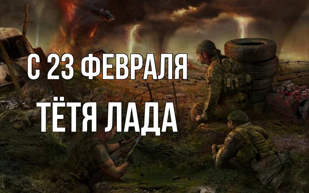 Открытка на каждый день с именем, Тётя-Лада С 23 февраля 23 февраля Прикольная открытка с пожеланием онлайн скачать бесплатно 