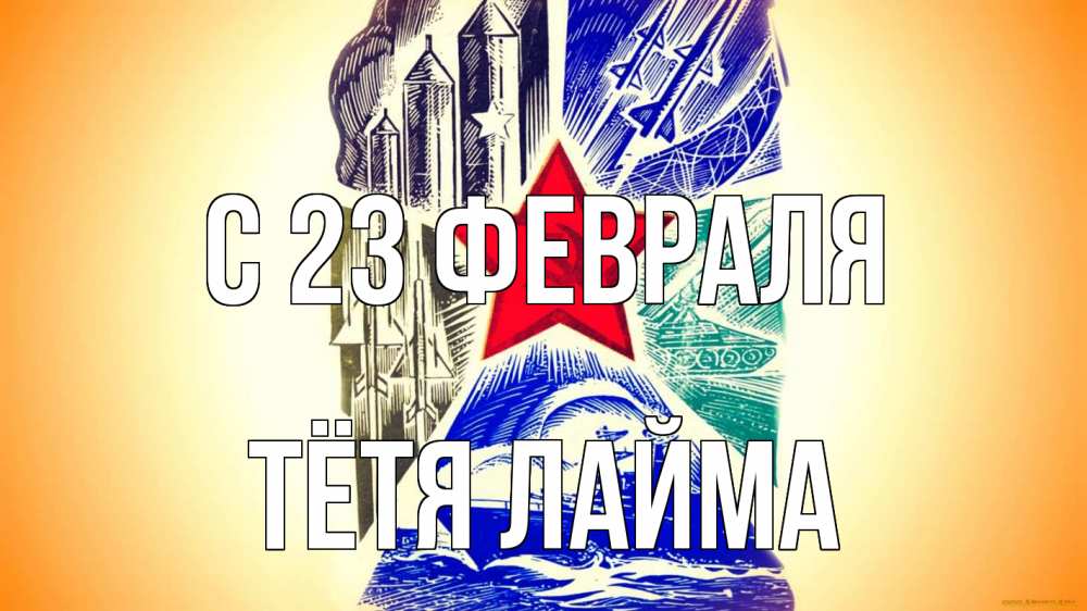 Открытка на каждый день с именем, Тётя-Лайма С 23 февраля 23 февраля Прикольная открытка с пожеланием онлайн скачать бесплатно 