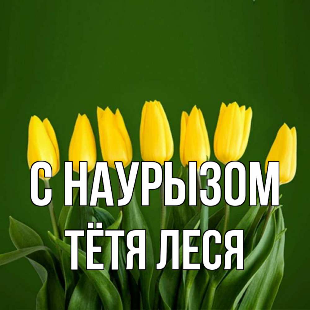 Открытка на каждый день с именем, Тётя-Леся С наурызом желтого цвета 3 Прикольная открытка с пожеланием онлайн скачать бесплатно 