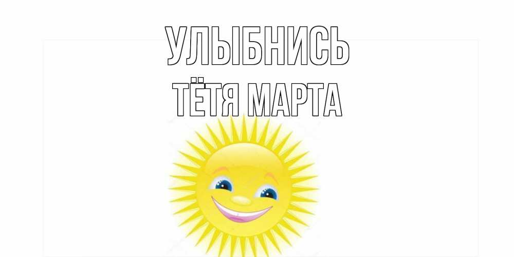 Открытка на каждый день с именем, Тётя-Марта Улыбнись пожелания позитивные Прикольная открытка с пожеланием онлайн скачать бесплатно 