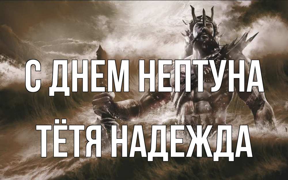 Открытка на каждый день с именем, Тётя-Надежда С днем нептуна с днем Нептуна Прикольная открытка с пожеланием онлайн скачать бесплатно 