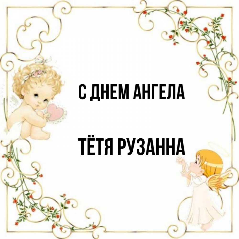 Открытка на каждый день с именем, Тётя-Рузанна С днем ангела ангелы желают прекрасных именин Прикольная открытка с пожеланием онлайн скачать бесплатно 