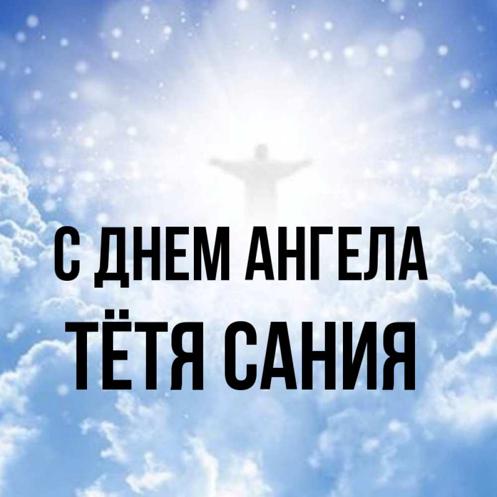 Открытка на каждый день с именем, Тётя-Сания С днем ангела ангел на облаках в свете солнца Прикольная открытка с пожеланием онлайн скачать бесплатно 