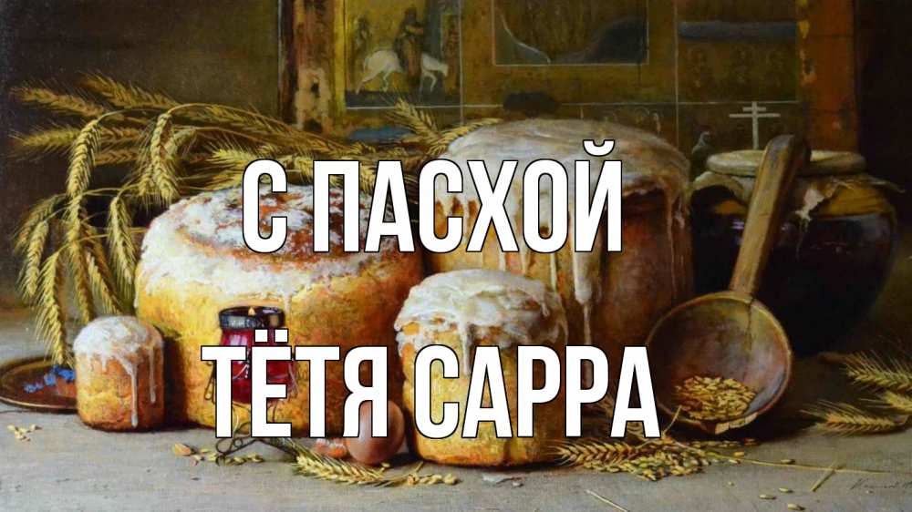Открытка на каждый день с именем, Тётя-Сарра С пасхой пасха Прикольная открытка с пожеланием онлайн скачать бесплатно 