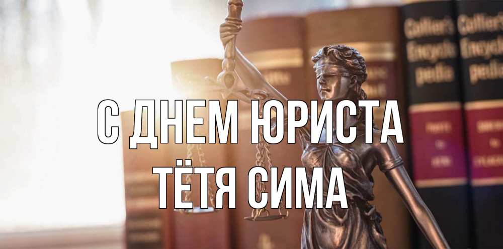 Открытка на каждый день с именем, Тётя-Сима С днем юриста фемида с днем юриста Прикольная открытка с пожеланием онлайн скачать бесплатно 