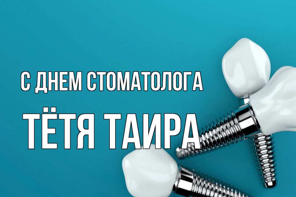 Открытка на каждый день с именем, Тётя-Таира С днем стоматолога с днем стоматолога Прикольная открытка с пожеланием онлайн скачать бесплатно 