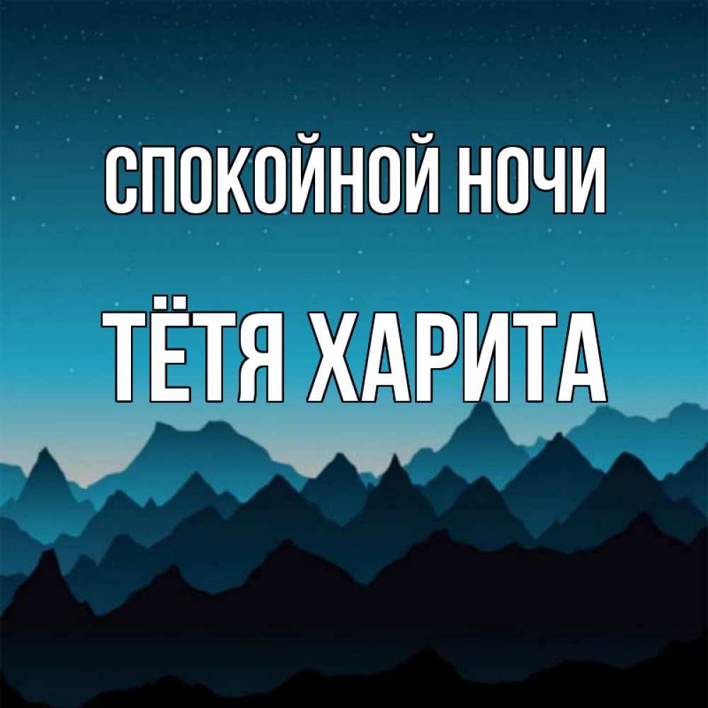 Открытка на каждый день с именем, Тётя-Харита Спокойной ночи сладких снов звездное небо Прикольная открытка с пожеланием онлайн скачать бесплатно 