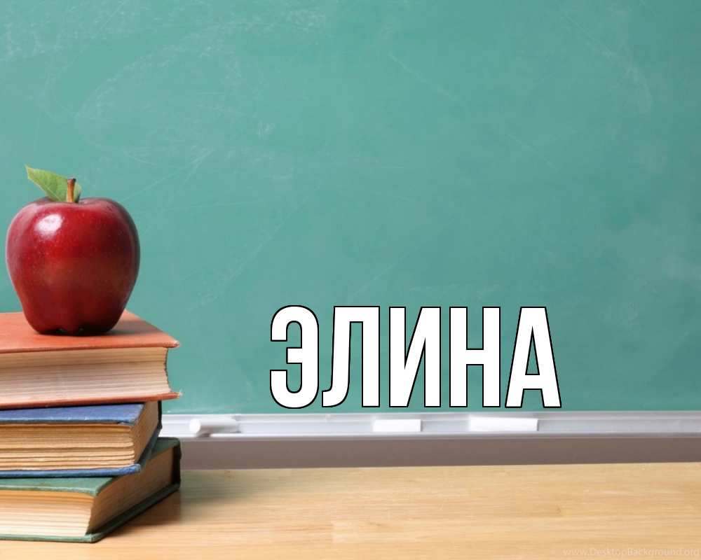 Открытка на каждый день с именем, Элина Главная мел доска яблоко книги Прикольная открытка с пожеланием онлайн скачать бесплатно 