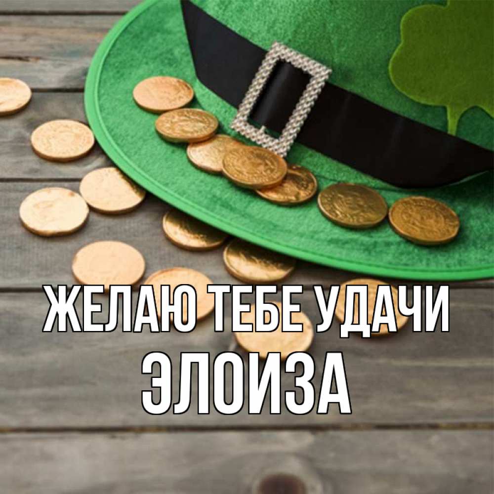 Открытка на каждый день с именем, Элоиза Желаю тебе удачи монеты Прикольная открытка с пожеланием онлайн скачать бесплатно 