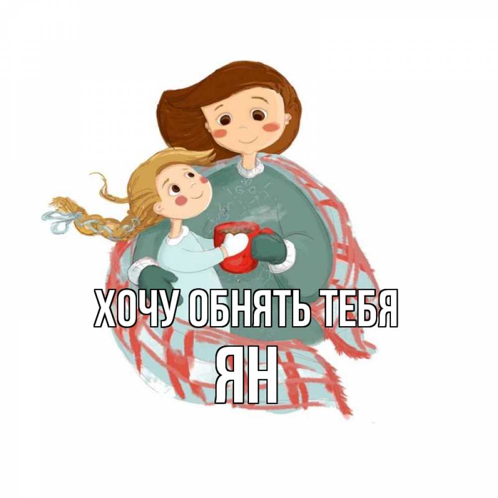 Открытка на каждый день с именем, Ян Хочу обнять тебя Горячий кофе Прикольная открытка с пожеланием онлайн скачать бесплатно 
