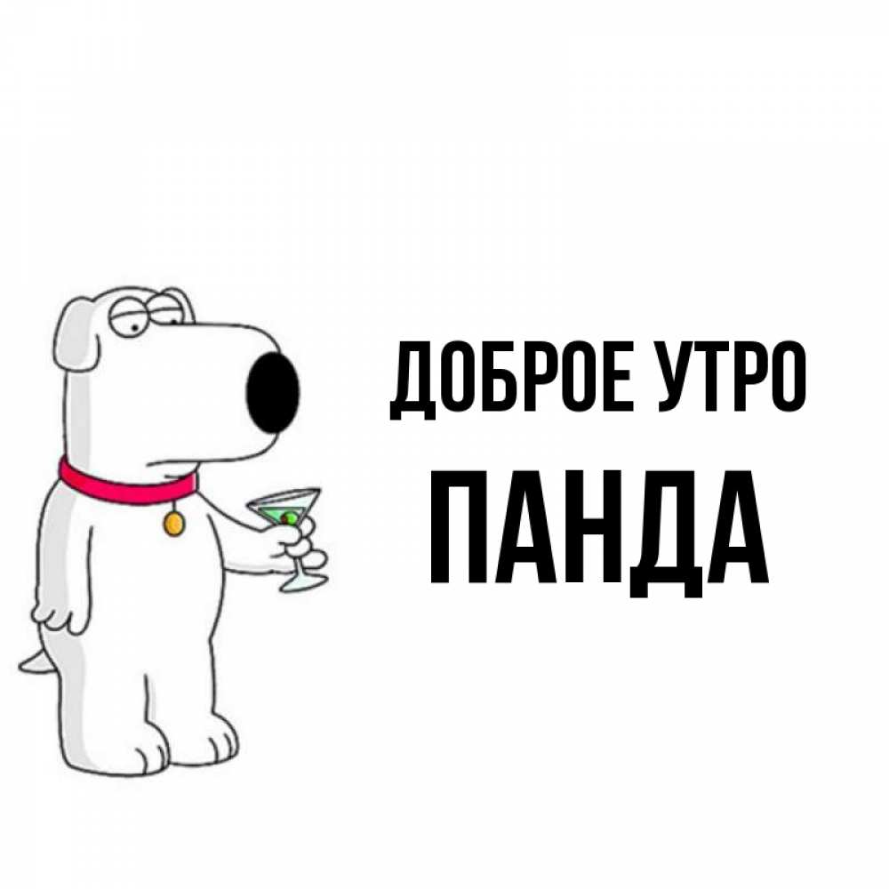 Открытка на каждый день с именем, панда Доброе утро герои мультфильмов белый пес Прикольная открытка с пожеланием онлайн скачать бесплатно 