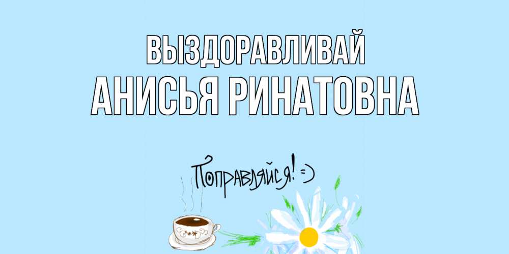 Выздоравливай братишка картинки