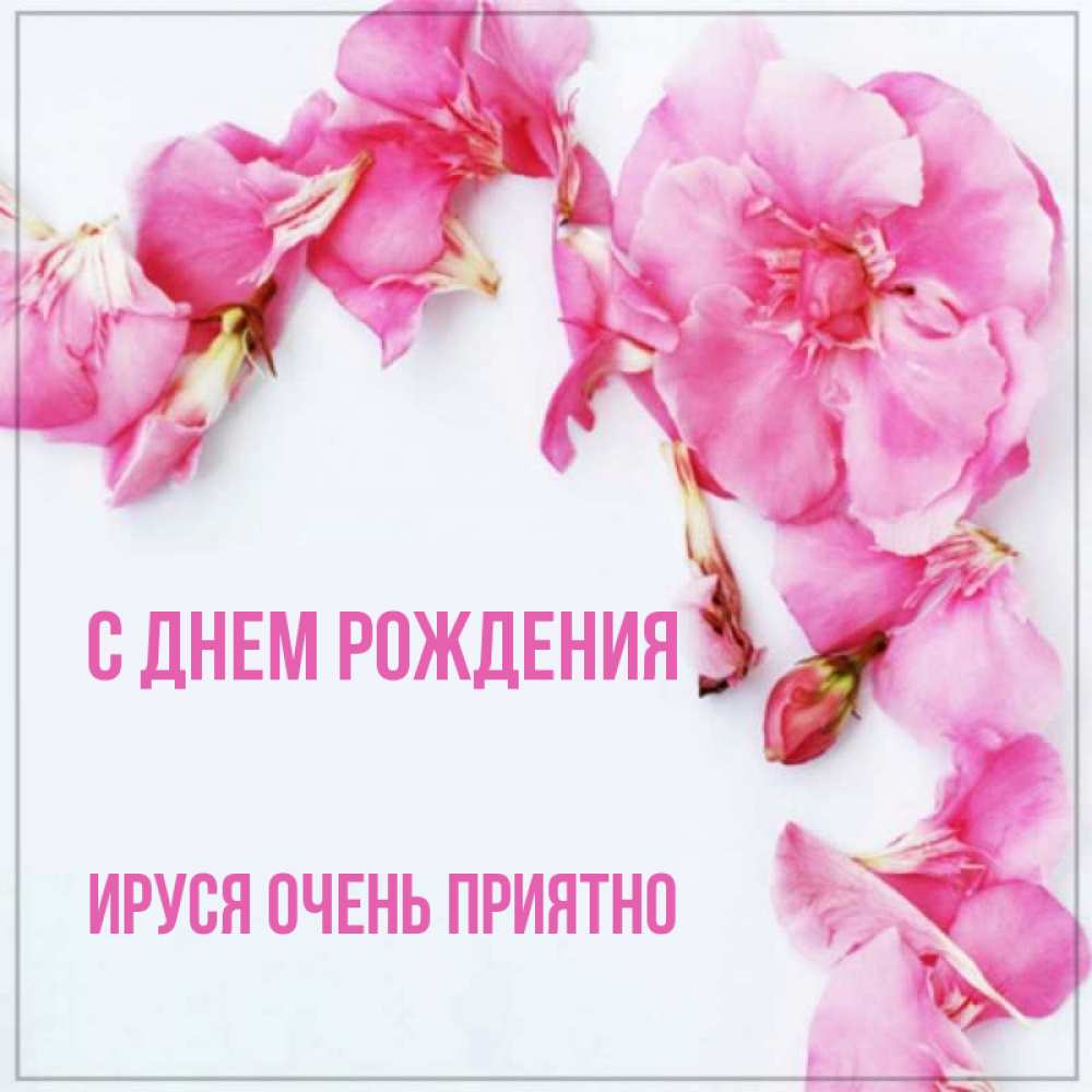 Ируся с днем рождения картинки