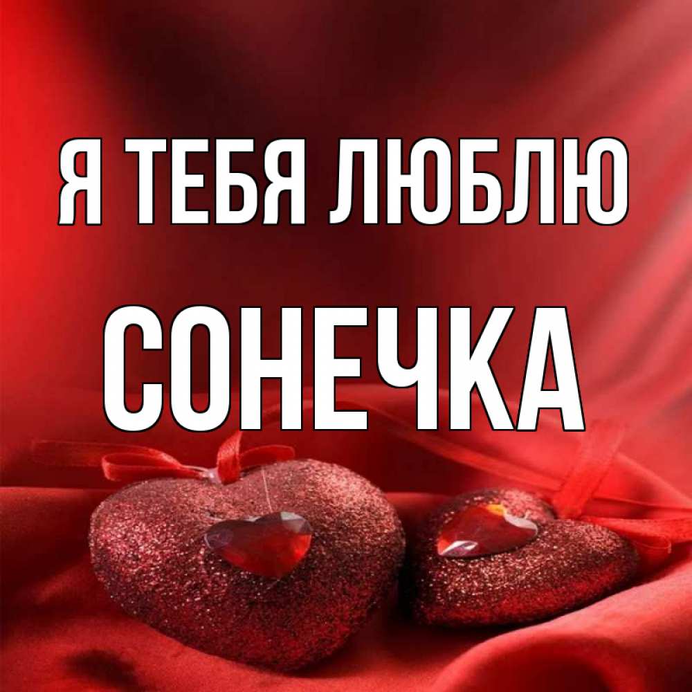 Люблю соню картинки