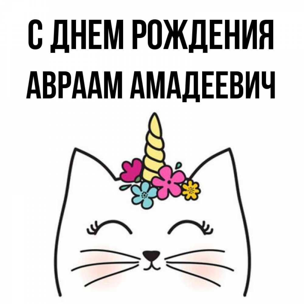 С Днем Рождения Авраам