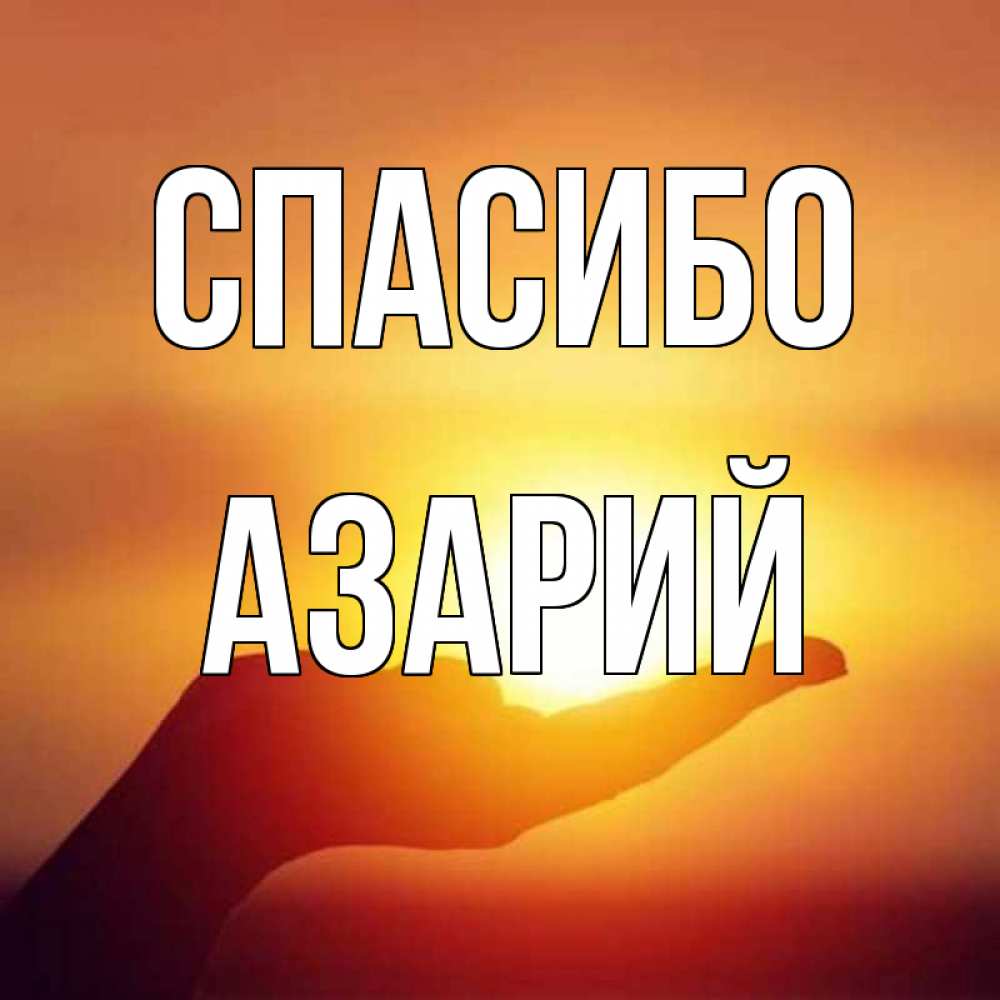 Открытка на каждый день с именем, Азарий Спасибо закат Прикольная открытка с пожеланием онлайн скачать бесплатно 