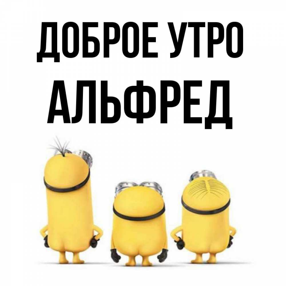 Открытка на каждый день с именем, Альфред Доброе утро подписать открытку онлайн бесплатно Прикольная открытка с пожеланием онлайн скачать бесплатно 