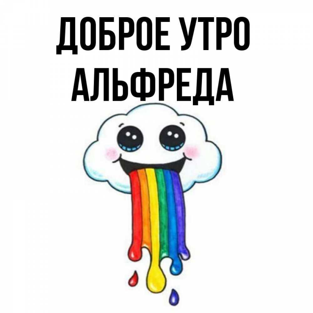 Открытка на каждый день с именем, Альфреда Доброе утро утречко Прикольная открытка с пожеланием онлайн скачать бесплатно 