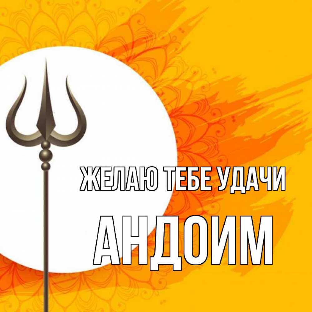 Открытка на каждый день с именем, Андоим Желаю тебе удачи пусть повезет Прикольная открытка с пожеланием онлайн скачать бесплатно 