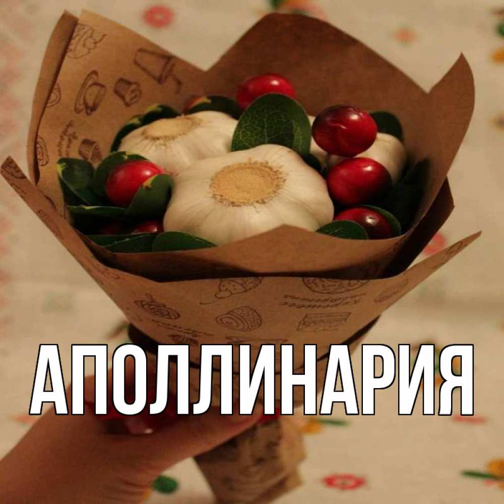 Открытка на каждый день с именем, Аполлинария Главная букет из фитонцидов и витамина c Прикольная открытка с пожеланием онлайн скачать бесплатно 