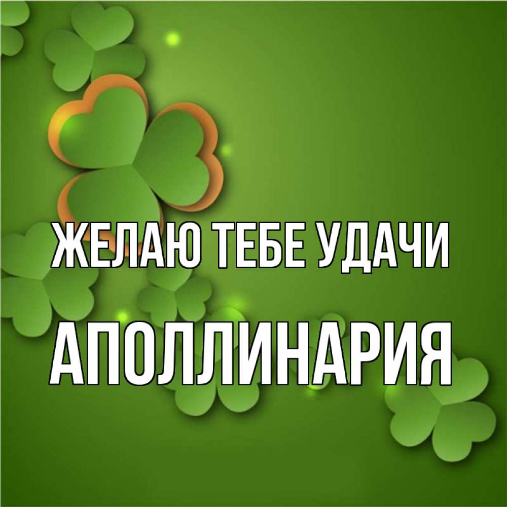 Открытка на каждый день с именем, Аполлинария Желаю тебе удачи много трехлистных листочков клевера Прикольная открытка с пожеланием онлайн скачать бесплатно 