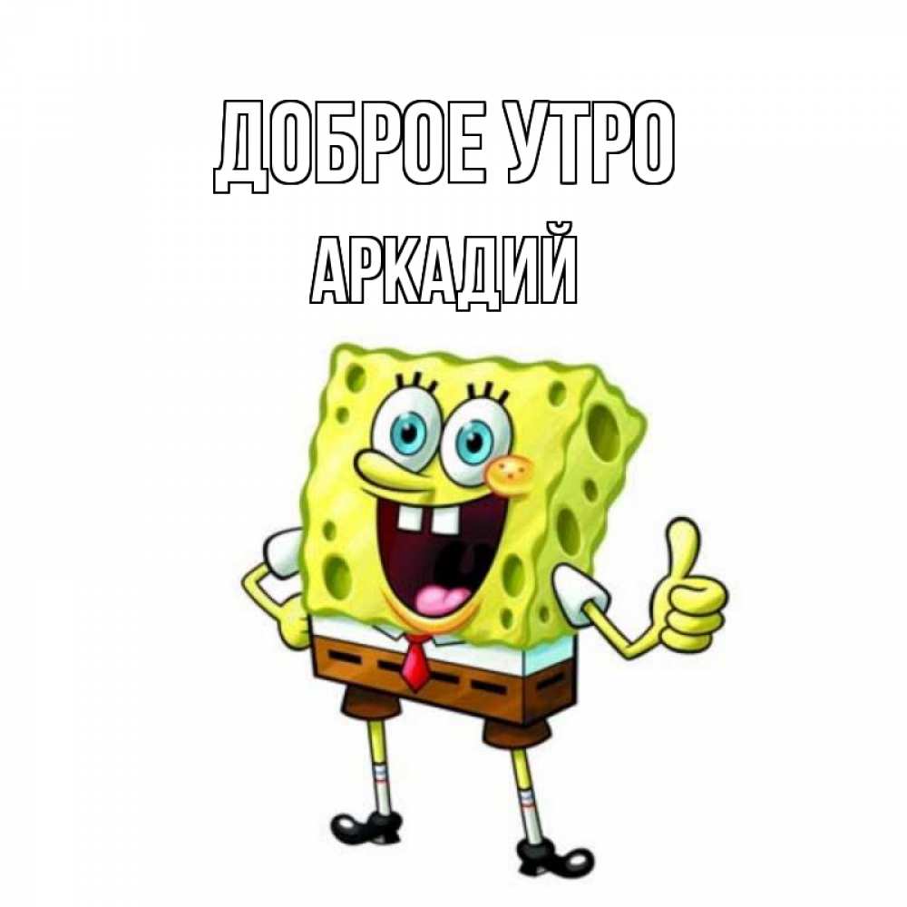 Открытка на каждый день с именем, Аркадий Доброе утро герои мультфильмов николодиум Прикольная открытка с пожеланием онлайн скачать бесплатно 