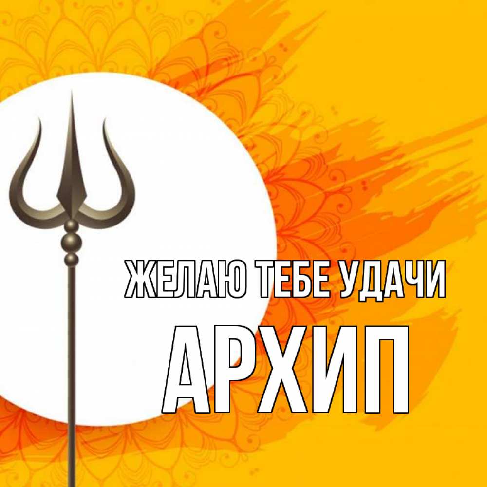 Открытка на каждый день с именем, Архип Желаю тебе удачи пусть повезет Прикольная открытка с пожеланием онлайн скачать бесплатно 