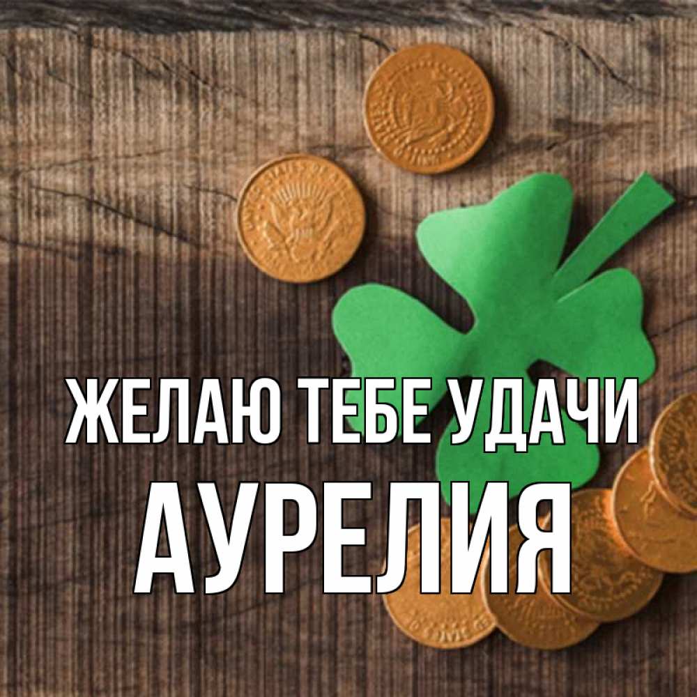Открытка на каждый день с именем, Аурелия Желаю тебе удачи на удачу сегодня Прикольная открытка с пожеланием онлайн скачать бесплатно 