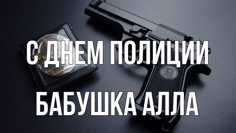 Открытка на каждый день с именем, Бабушка-Алла С днем полиции полиция Прикольная открытка с пожеланием онлайн скачать бесплатно 