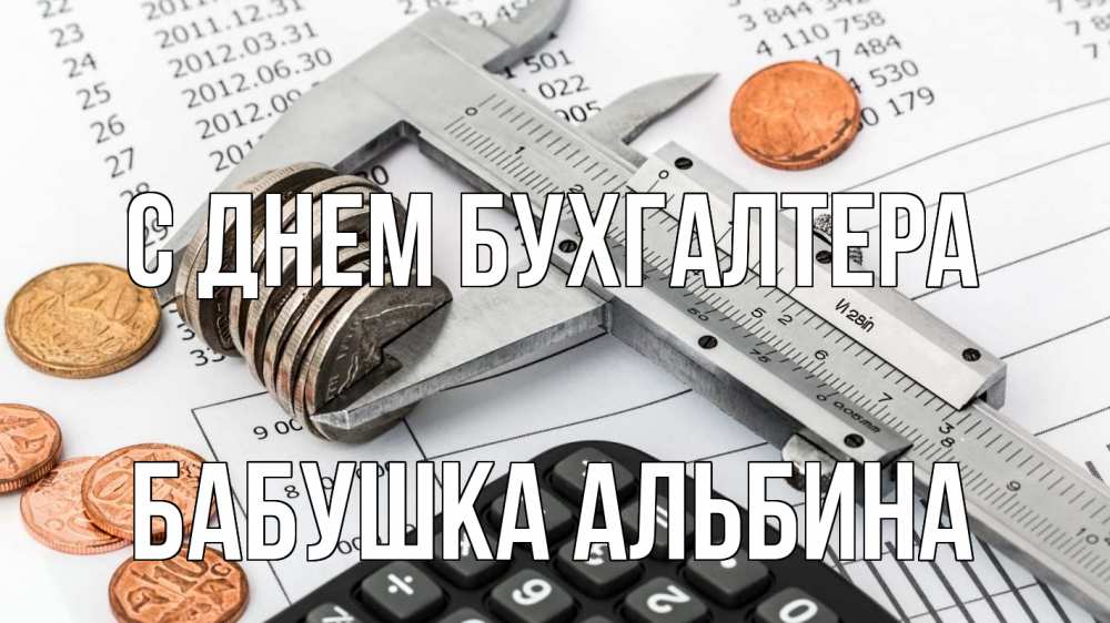 Открытка на каждый день с именем, Бабушка-Альбина С днем бухгалтера с днем бухгалтера Прикольная открытка с пожеланием онлайн скачать бесплатно 