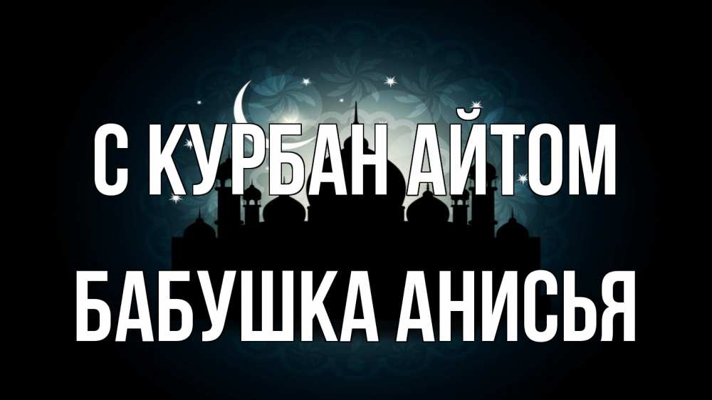 Открытка на каждый день с именем, Бабушка-Анисья С курбан айтом мечеть Прикольная открытка с пожеланием онлайн скачать бесплатно 