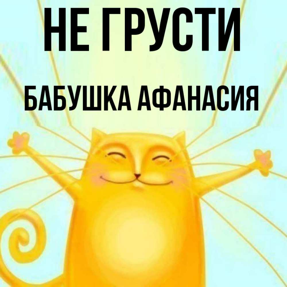 Открытка на каждый день с именем, Бабушка-Афанасия Не грусти обнимашки усатые Прикольная открытка с пожеланием онлайн скачать бесплатно 