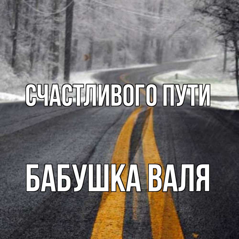 Открытка на каждый день с именем, Бабушка-Валя Счастливого пути хорошего вам путешествия Прикольная открытка с пожеланием онлайн скачать бесплатно 