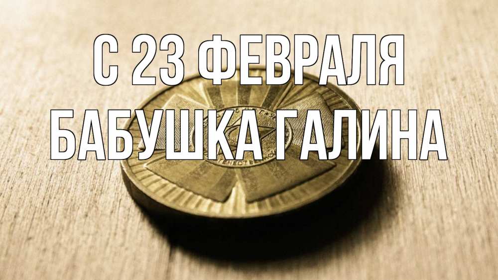 Открытка на каждый день с именем, Бабушка-Галина С 23 февраля 23 февраля Прикольная открытка с пожеланием онлайн скачать бесплатно 