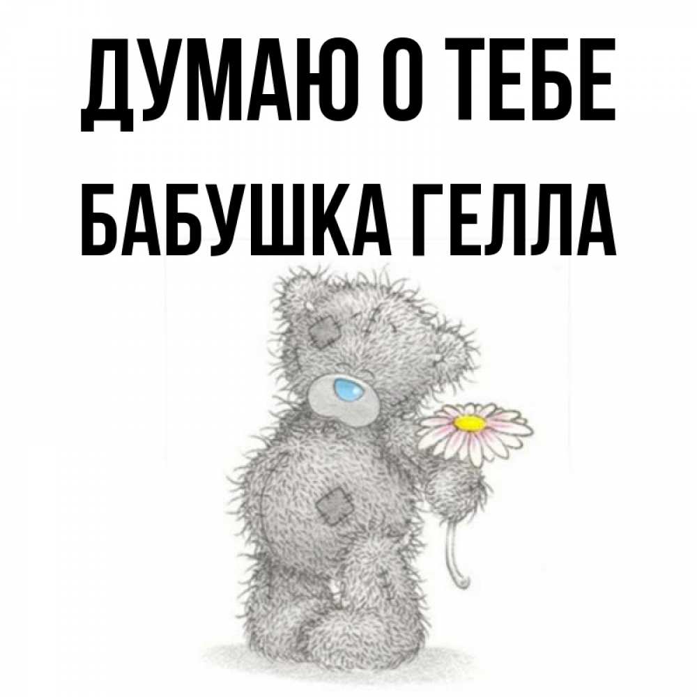 Открытка на каждый день с именем, Бабушка-Гелла Думаю о тебе мысли только о тебе Прикольная открытка с пожеланием онлайн скачать бесплатно 