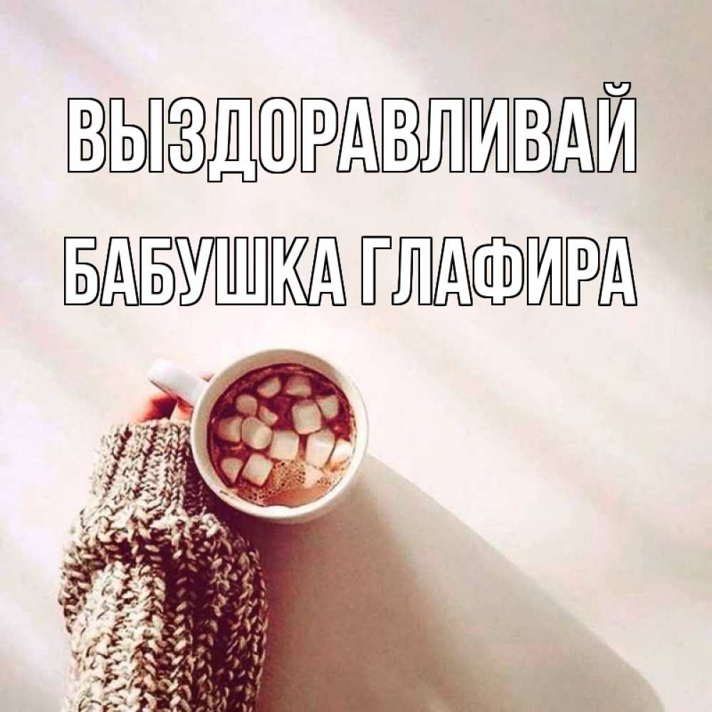 Открытка на каждый день с именем, Бабушка-Глафира Выздоравливай рука в свитре Прикольная открытка с пожеланием онлайн скачать бесплатно 