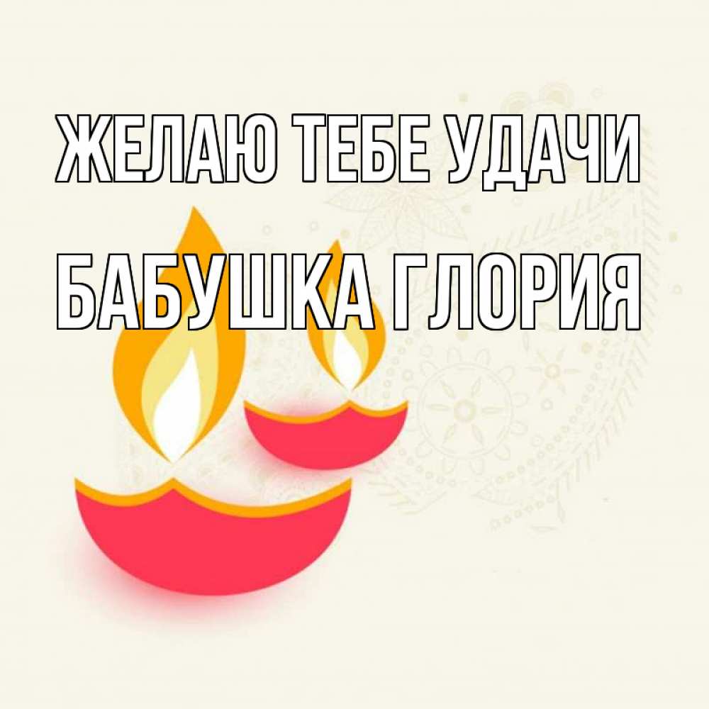 Открытка на каждый день с именем, Бабушка-Глория Желаю тебе удачи расслабон Прикольная открытка с пожеланием онлайн скачать бесплатно 