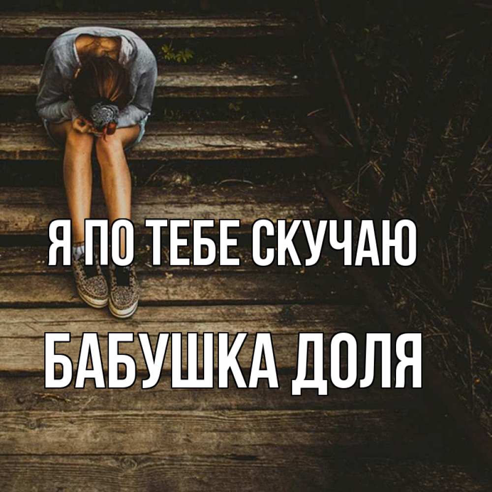 Открытка на каждый день с именем, Бабушка-Доля Я по тебе скучаю грущу Прикольная открытка с пожеланием онлайн скачать бесплатно 