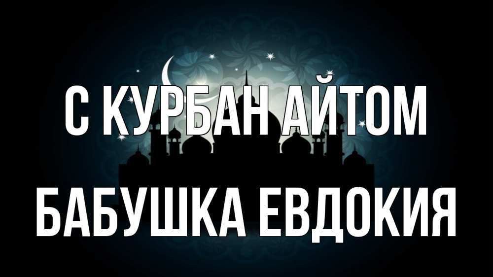 Открытка на каждый день с именем, Бабушка-Евдокия С курбан айтом мечеть Прикольная открытка с пожеланием онлайн скачать бесплатно 