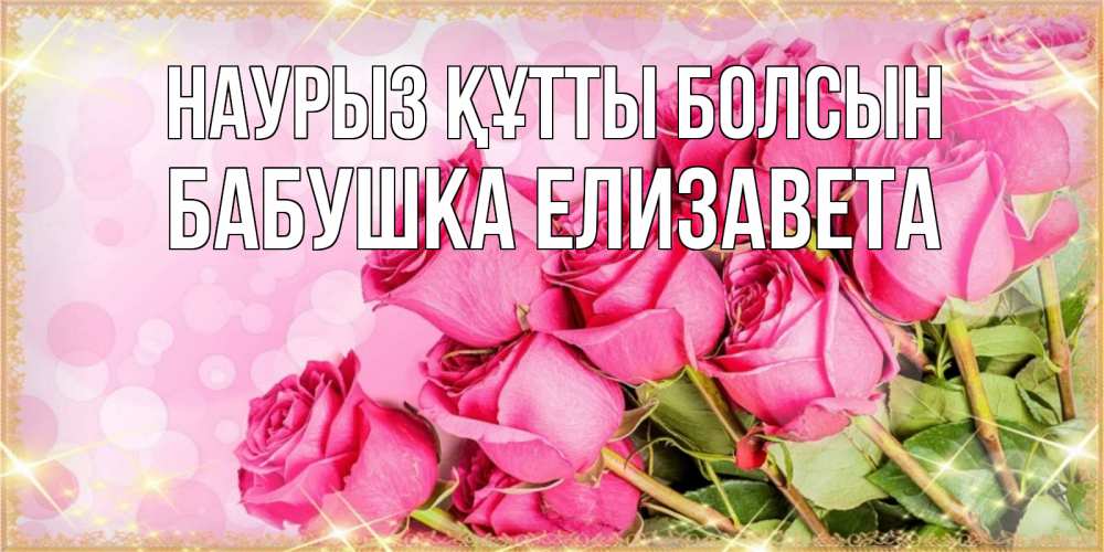 Открытка на каждый день с именем, Бабушка-Елизавета Наурыз құтты болсын красивая новая подписанная открытка для девушки на 8 марта Прикольная открытка с пожеланием онлайн скачать бесплатно 