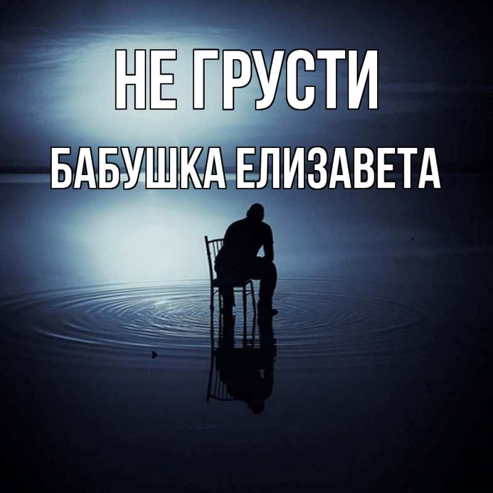 Открытка на каждый день с именем, Бабушка-Елизавета Не грусти разводы на воде Прикольная открытка с пожеланием онлайн скачать бесплатно 