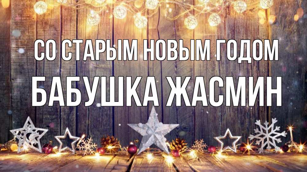 Открытка на каждый день с именем, Бабушка-Жасмин Со старым новым годом новый год Прикольная открытка с пожеланием онлайн скачать бесплатно 