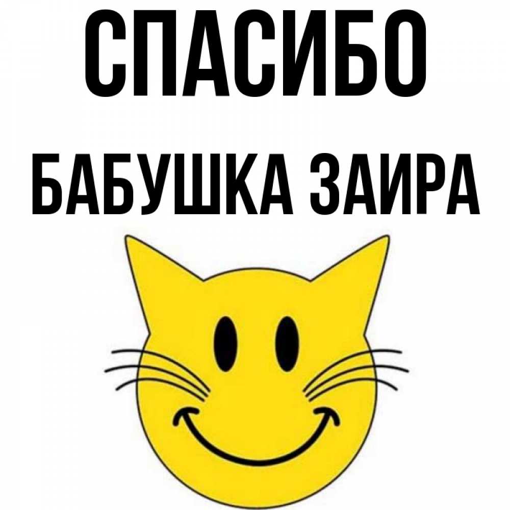 Открытка на каждый день с именем, Бабушка-Заира Спасибо улыбающийся смайл кот Прикольная открытка с пожеланием онлайн скачать бесплатно 