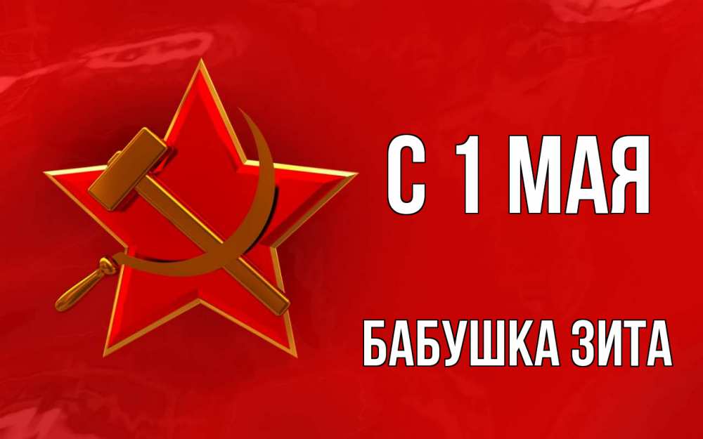 Открытка на каждый день с именем, Бабушка-Зита С 1 мая С 1 мая Прикольная открытка с пожеланием онлайн скачать бесплатно 